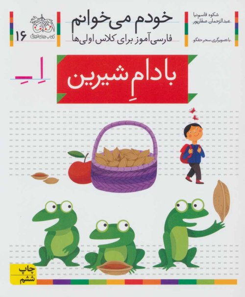 خودم می خوانم جلد 16: بادام شیرین - فارس آموز برای کلاس اولی ها
