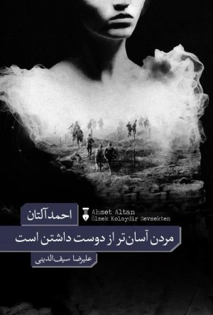 مردن آسان تر از دوست داشتن است