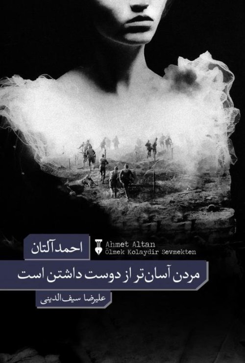 مردن آسان تر از دوست داشتن است