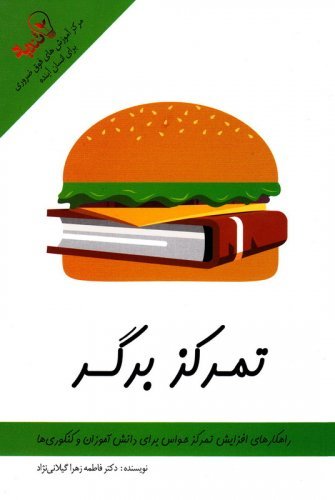 تمرکز برگر: راهکارهای افزایش تمرکز حواس برای دانش آموزان و کنکوری ها