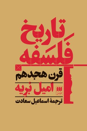 تاریخ فلسفه قرن هجدهم