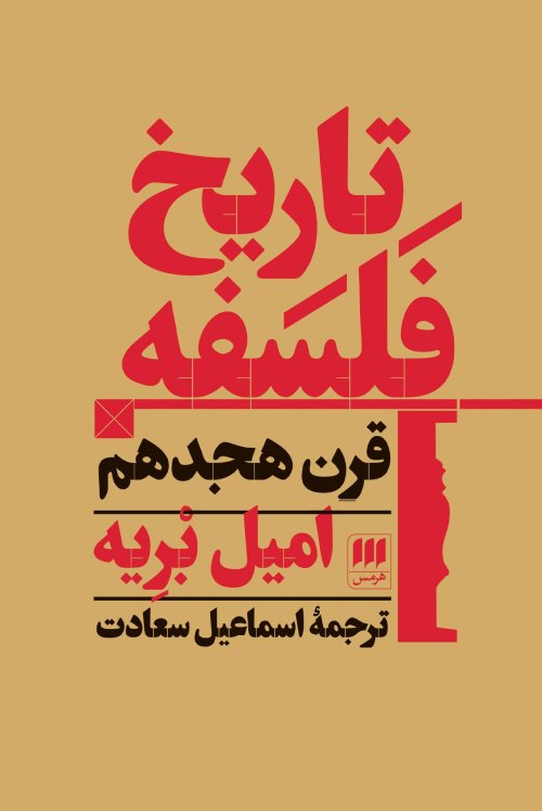 تاریخ فلسفه قرن هجدهم