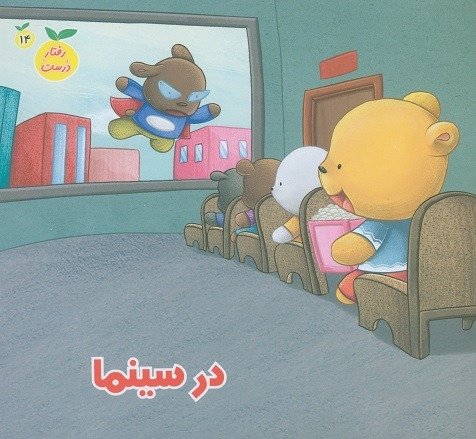 رفتار درست جلد 14: در سینما