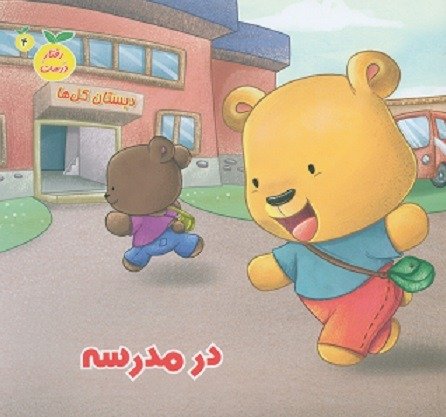 رفتار درست جلد 4: در مدرسه