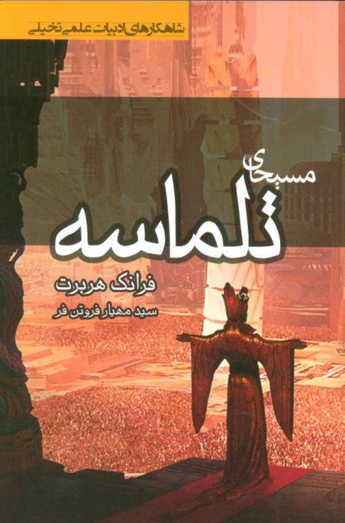 مسیحای تلماسه