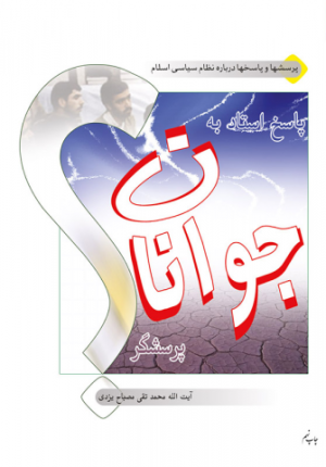 پاسخ استاد به جوانان پرسشگر