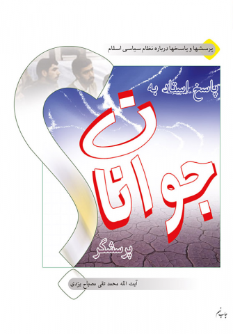 پاسخ استاد به جوانان پرسشگر
