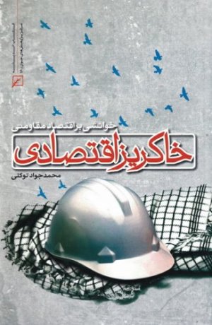 خاکریز اقتصادی: خوانشی بر اقتصاد مقاومتی