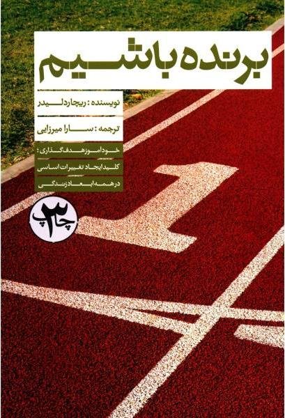 برنده باشیم: خودآموز هدف گذاری - کلید ایجاد تغییرات اساسی در همه ابعاد زندگی