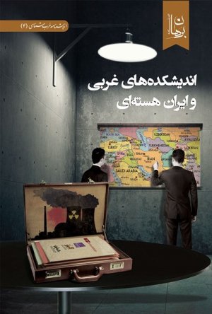 اندیشنامه غرب شناسی جلد 4: اندیشکده های غربی و ایران هسته ای