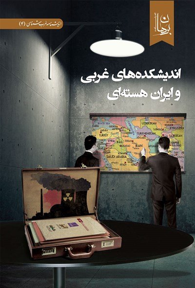 اندیشنامه غرب شناسی جلد 4: اندیشکده های غربی و ایران هسته ای