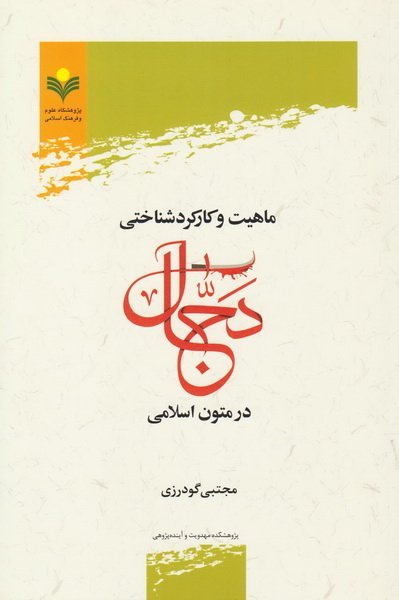 ماهیت و کارکردشناختی دجال در متون اسلامی