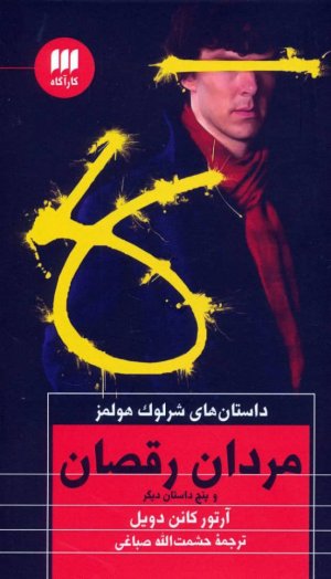 داستان های شرلوک هولمز: مردان رقصان و پنج داستان دیگر