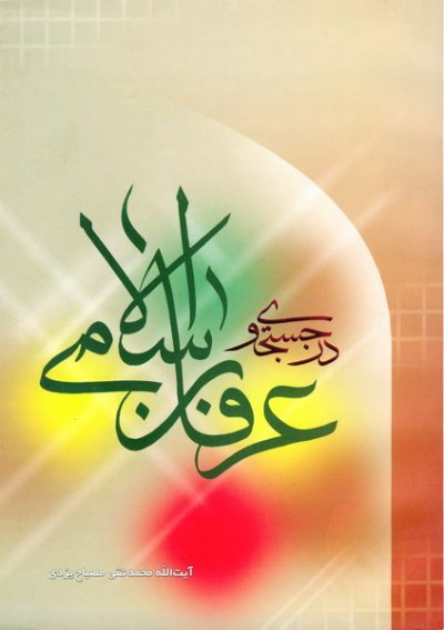 در جستجوی عرفان اسلامی