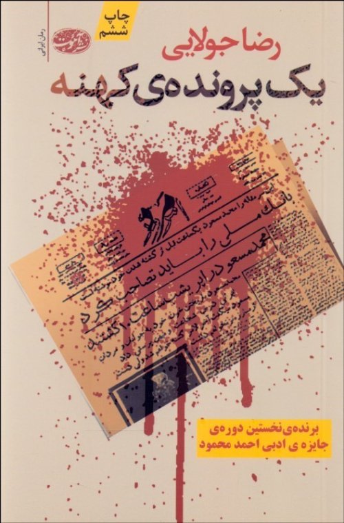 یک پرونده کهنه
