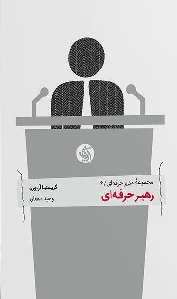 مجموعه مدیر حرفه ای جلد 6: رهبر حرفه ای