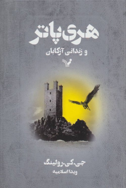 هری پاتر و زندانی آزکابان