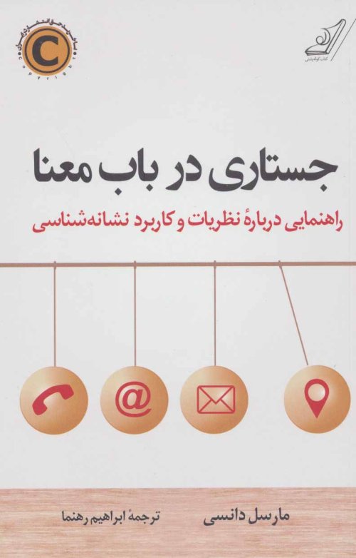 جستاری در باب معنا: راهنمایی درباره نظریات و کاربرد نشانه شناسی