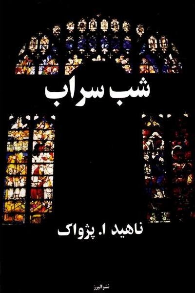 شب سراب