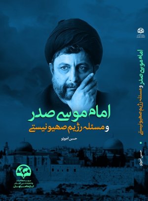 امام موسی صدر و مسئله رژیم صهیونیستی
