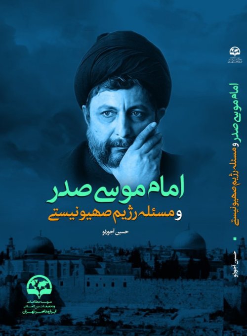 امام موسی صدر و مسئله رژیم صهیونیستی