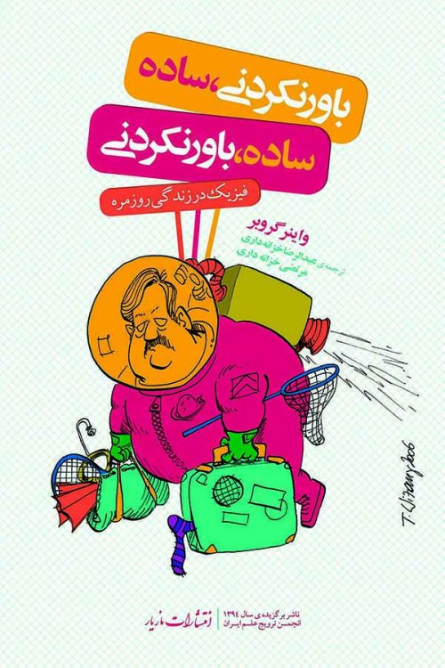 باور نکردنی ساده ساده باور نکردنی : فیزیک در زندگی روزمره
