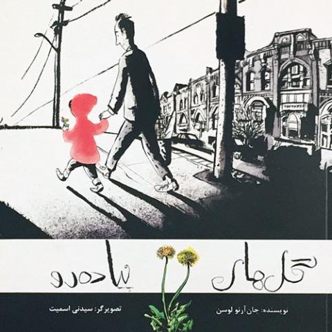 گل های پیاده رو
