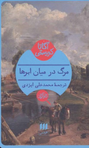 مرگ در میان ابرها