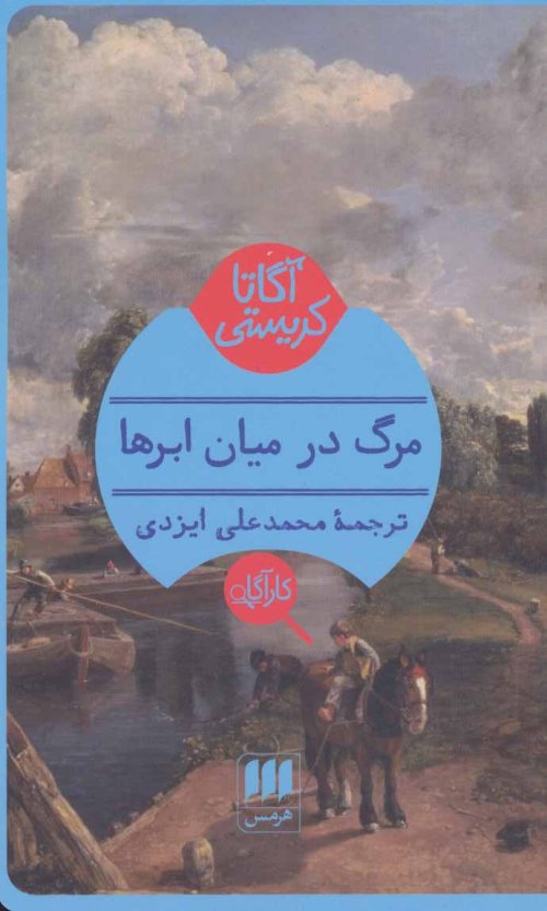 مرگ در میان ابرها