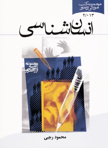 کلام و عقاید جلد5: انسان شناسی