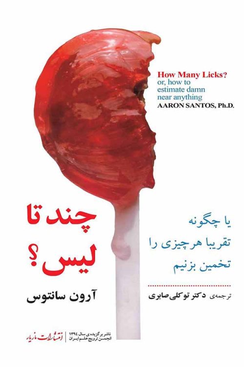 چند تا لیس یا چگونه تقریبا هر چیزی را تخمین بزنیم