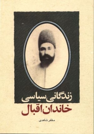 زندگانی سیاسی خاندان اقبال