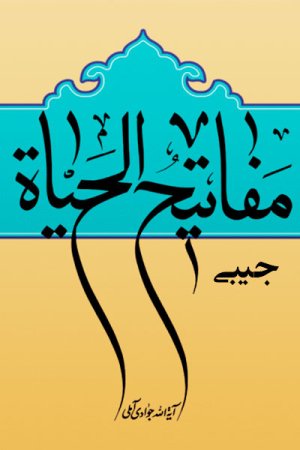 مفاتیح الحیات جیبی