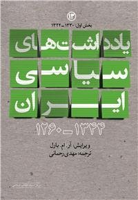 یادداشت های سیاسی ایران جلد 13: بخش اول 1324 - 1330