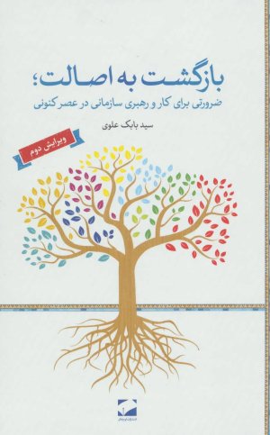 بازگشت به اصالت: ضرورتی برای کار و رهبری سازمانی در عصر کنونی