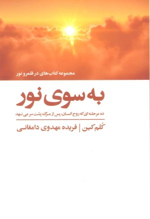 به سوی نور : ده مرحله ای که روح انسان پس از مرگ پشت سر می نهد