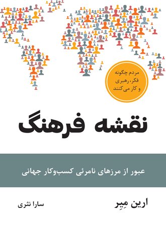 نقشه فرهنگ: عبور از مرزهای نامرئی کسب و کار جهانی