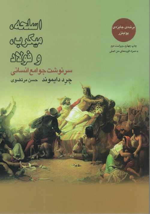 اسلحه میکرب و فولاد: سرنوشت جوامع انسانی