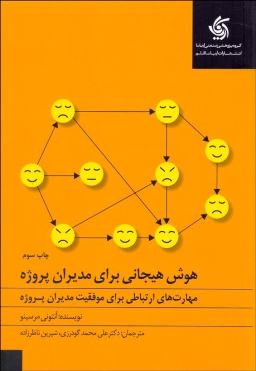 هوش هیجانی برای مدیران پروژه: مهارت های ارتباطی برای موفقیت مدیران پروژه