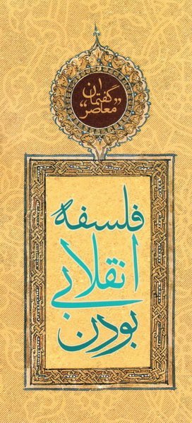 گفتمان معاصر جلد 1: فلسفه انقلابی بودن