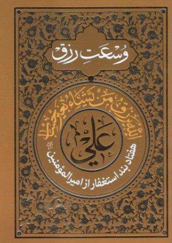 هفتاد بند استغفار امیرالمومنین جهت وسعت رزق