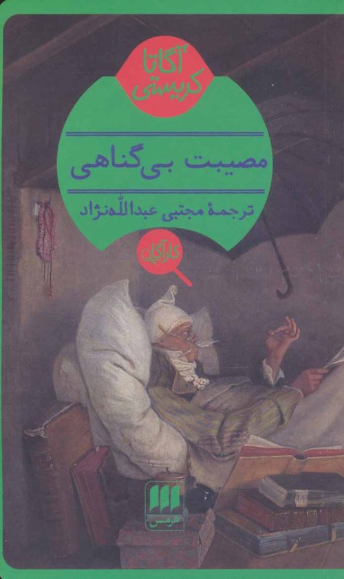 مصیبت بی گناهی
