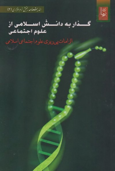 گذار به دانش اسلامی از علوم اجتماعی