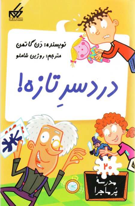 مدرسه پر ماجرا جلد 20: دردسر تازه