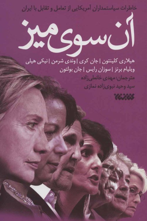 آن سوی میز: خاطرات سیاستمداران آمریکایی از تعامل و تقابل با ایران