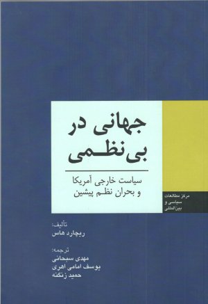 جهانی در بی نظمی: سیاست خارجی آمریکا و بحران نظم پیشین