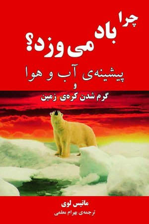چرا باد می وزد پیشینه آب و هوا و گرم شدن کره زمین