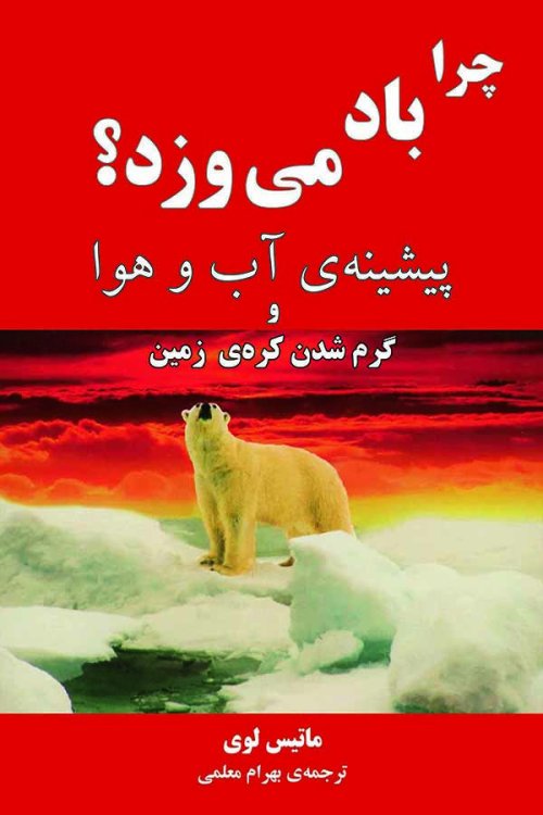 چرا باد می وزد پیشینه آب و هوا و گرم شدن کره زمین