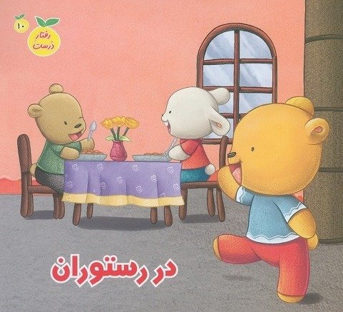 رفتار درست جلد10: در رستوران