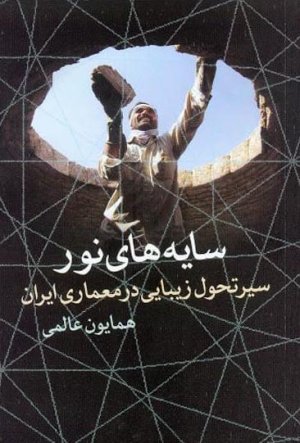 سایه های نور: سیر تحول زیبایی در معماری ایران